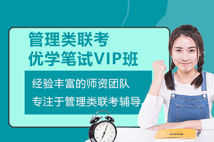 深圳管综考研VIP辅导班五大核心优势解析