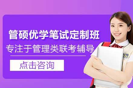 深圳管综考研定制辅导班优势解析与课程特色