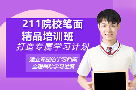 深圳211院校提前面试通关秘籍：笔试面试双优培养方案