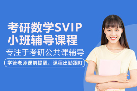 深圳考研数学VIP小班课程深度解析|团队+个性化辅导方案