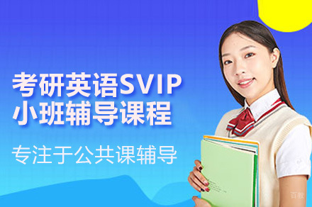 深圳考研英语SVIP小班辅导全攻略：六维提升方案深度解析