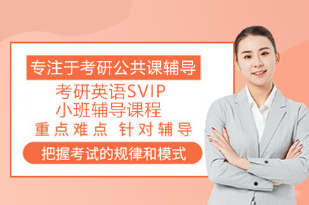 深圳考研政治SVIP小班课程深度解析