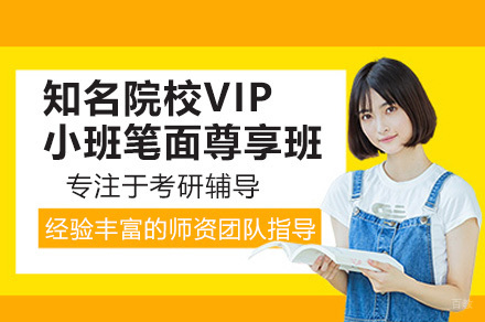 深圳清北复交VIP笔面试辅导课程解析|全年700课时线上教学