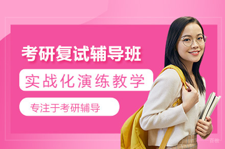 深圳考研复试通关全攻略：清北博雅特色课程深度解析