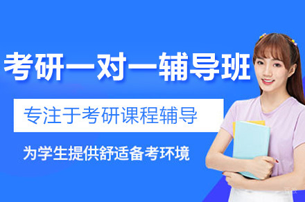 深圳考研1对1定制课程深度解析：精准辅导助力上岸