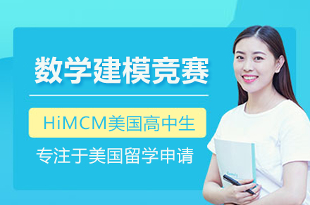 北京HiMCM数学建模竞赛课程全攻略：升学优势与备赛要点