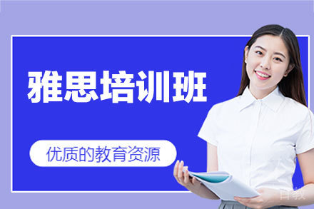 西安雅思提分特训课程深度解析
