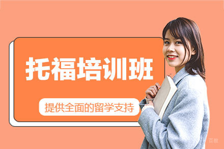 西安托福冲刺班五大核心优势解析