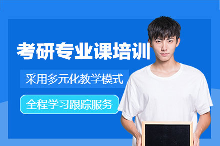西安考研专业课高效突破方案|核心考点解析与提分策略