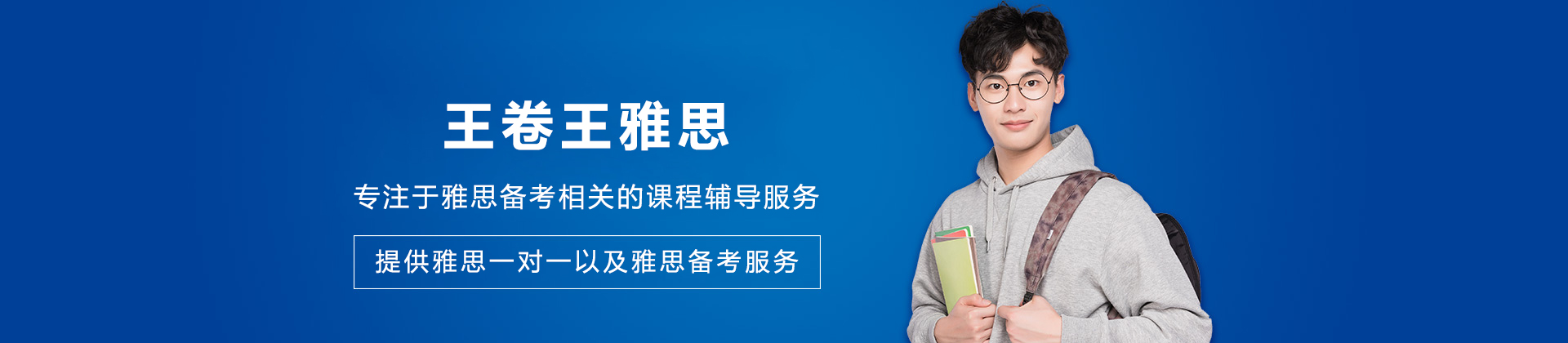 沈阳王卷王雅思