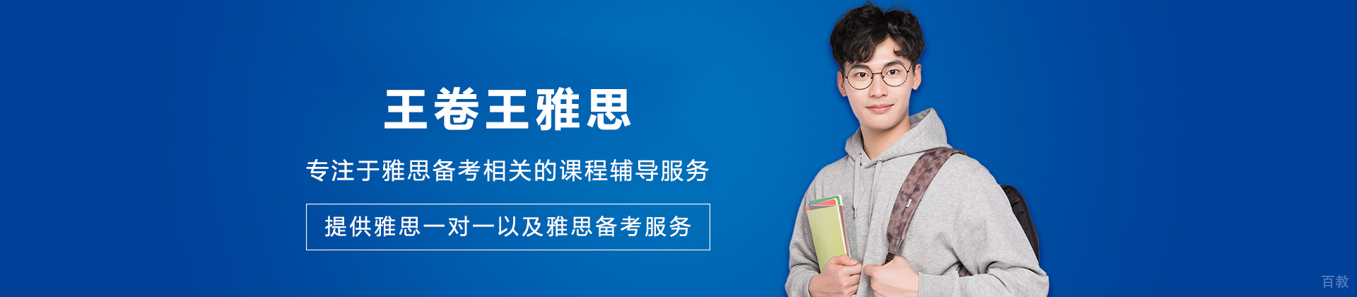 沈阳王卷王雅思
