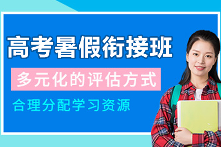 杭州高三暑假衔接班深度解析｜高考冲刺黄金课程指南