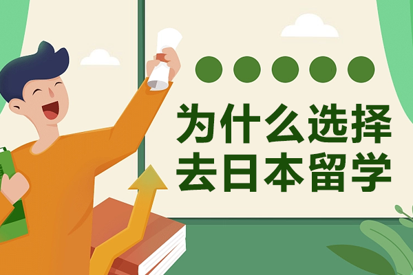 日本留学八大核心优势解析