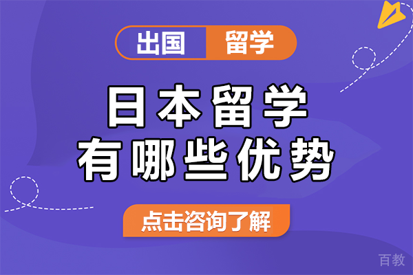 日本留学不可忽视的六大核心价值 