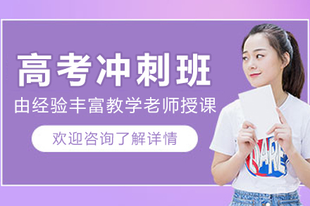 杭州高考冲刺班全攻略|乘享高复优师小班教学