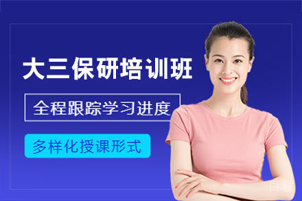 西安大三保研培训班深度解析：冲刺的5大关键路径