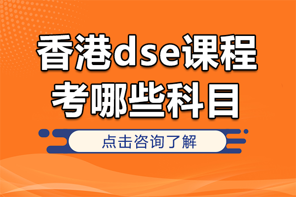 香港DSE考试全攻略：核心科目与选修课程深度解析