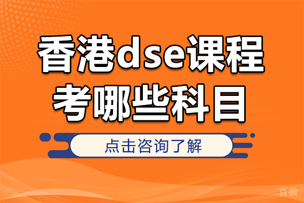 香港DSE考试全攻略：核心科目与选修课程深度解析 