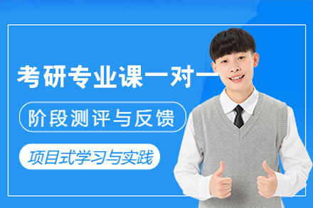 西安考研专业课1对1辅导指南|高效备考方案解析