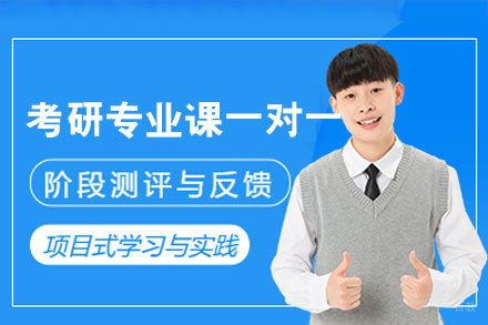 西安考研专业课1对1辅导指南|高效备考方案解析
