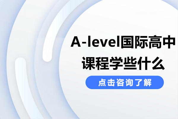 揭秘A-Level国际课程体系：20+学科方向全解析与选课策略 