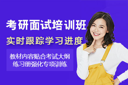 西安考研面试培训课程全解析：专业辅导体系助力复试通关