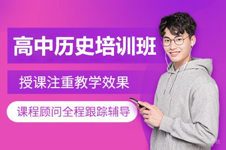 广州高中历史权威辅导课程深度解析