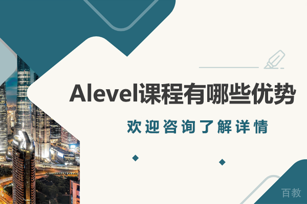 揭秘A-Level课程五大核心优势与全球升学路径 
