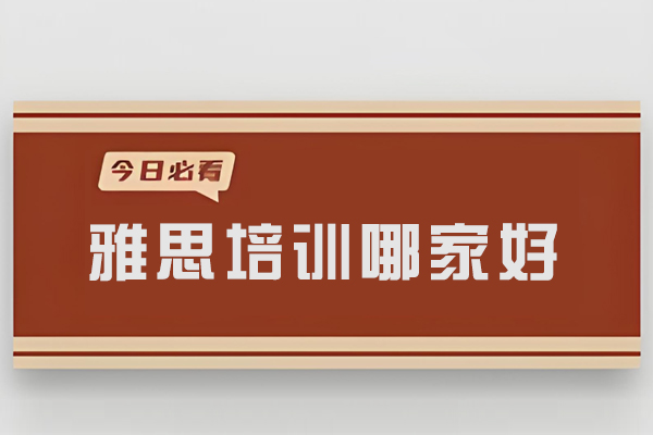沈阳雅思培训优选指南：深度解析王卷王雅思教学特色