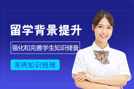 西安留学背景提升指南：打造核心竞争力的五大路径
