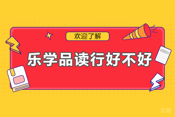 广州乐学品读行课程体系深度解析与教学成果展示 