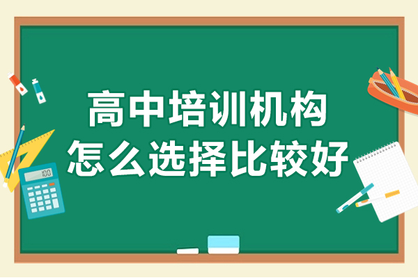 广州高中辅导班挑选指南：5大维度精准筛选优质机构