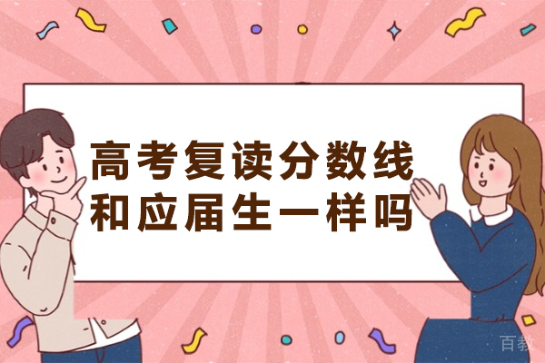 复读生高考录取标准全解析：分数线是否与应届生相同