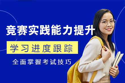 西安竞赛实战能力突破特训课程深度解析