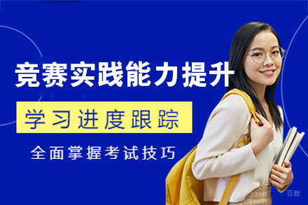 西安竞赛实战能力突破特训课程深度解析