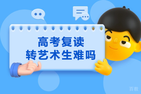 艺术高考转型指南：复读生必读的备考策略与选择建议