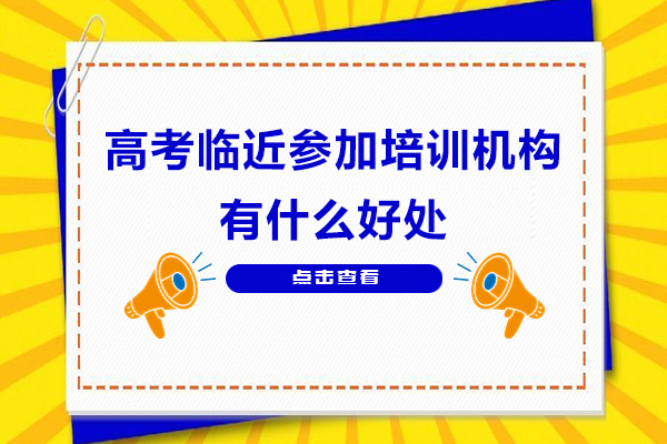 高考冲刺培训机构五大核心价值解析