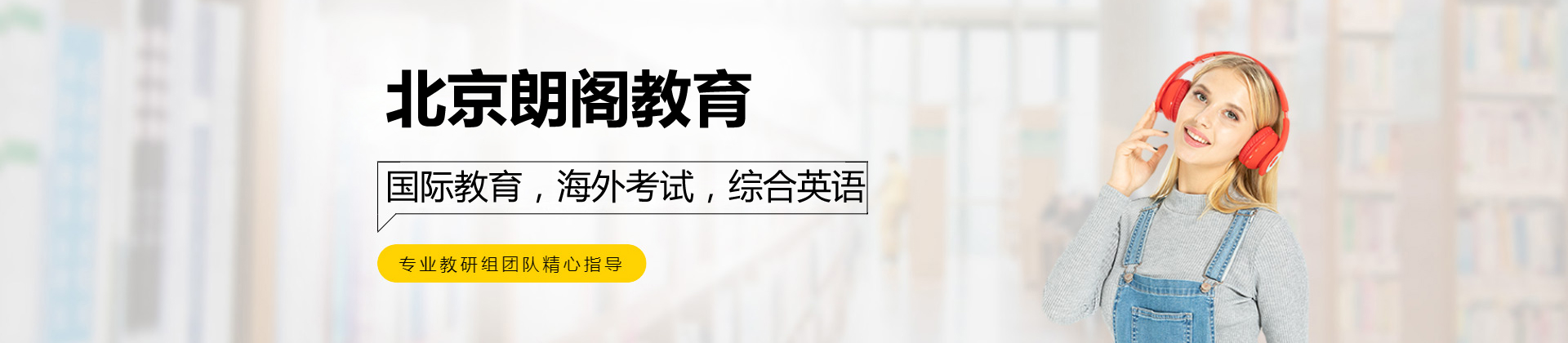 北京朗阁欧风教育