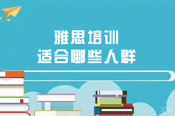 雅思培训适合哪几类考生？这五类人群必看备考指南