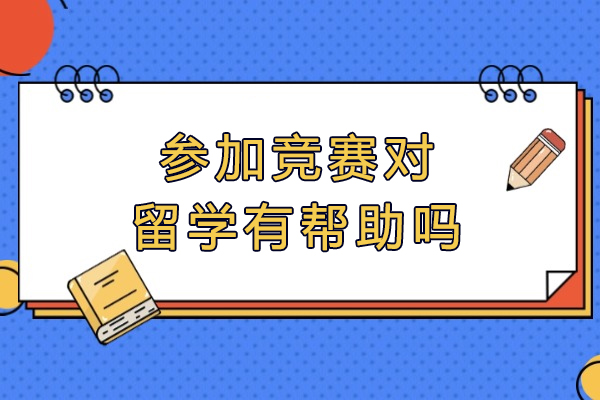 国际竞赛如何提升留学竞争力？西安学子必读攻略 