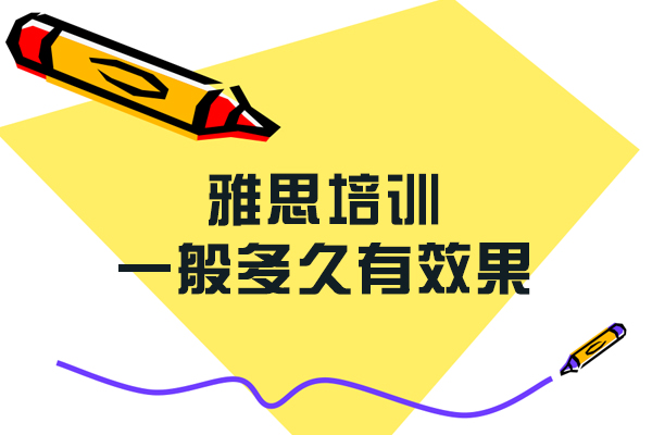雅思提分周期全解析：不同基础学员如何规划备考时间