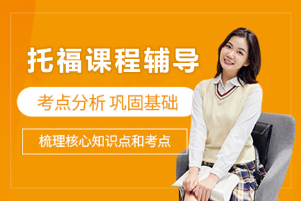北京托福培训课程深度解析：模块化教学与智能备考方案