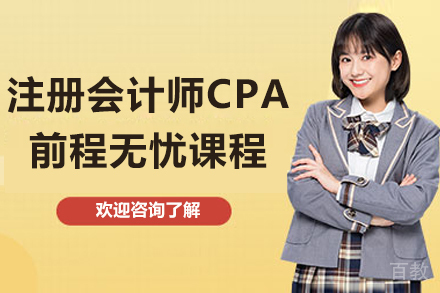 太原CPA黄金课程解析：全方位备考方案与教学特色揭秘