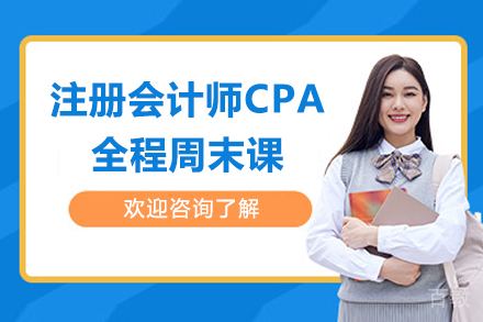 太原CPA周末班培训课程全解析：小班教学与真题实战