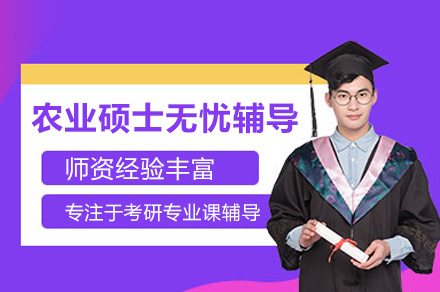 深圳清北博雅农业硕士无忧班：六轮进阶体系深度解析