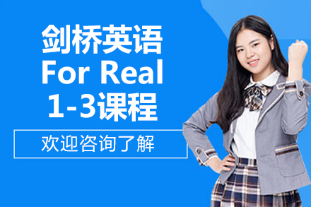 北京剑桥英语For Real课程全解析：阶梯式能力培养指南