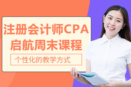 太原CPA周末强化班：职场人士进阶会计精英优选