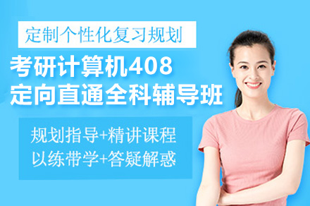深圳计算机考研408特训课程深度解析：全日制线上+1v1辅导