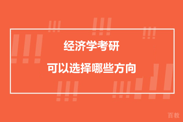 经济学考研深度指南：专业方向选择与高效备考策略 