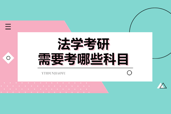 法学考研科目全解析：细分方向与备考策略